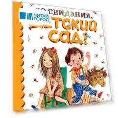 До свидания, детский сад!