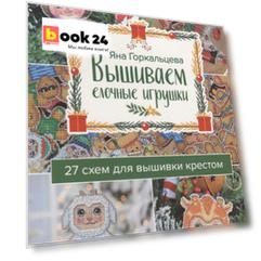 Вышиваем елочные игрушки 27 схем для вышивки крестом (мСерБибУвл) Горкальцева