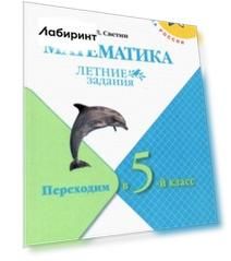 Математика. Летние задания. Переходим в 5-й класс. ФГОС