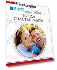 Когда счастье рядом