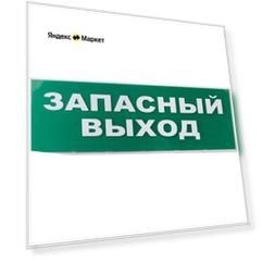 Сменное табло "Запасный выход" зеленый фон для "Топаз" TDM
