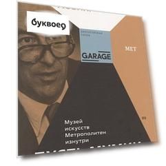 Пусть мумии танцуют. Музей искусств Метрополитен изнутри