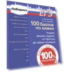 100 баллов по химии. Учимся решать задачи. От простых до самых сложных