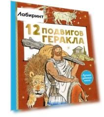 12 подвигов Геракла