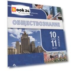 Обществознание. 10-11 классы. Учебник. Базовый уровень. В двух частях. Часть II