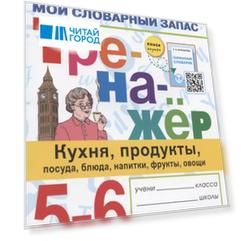 Тренажер по английскому языку. 5-6 классы. Мой словарный запас: кухня, продукты, посуда, блюда, напитки, фрукты, овощи