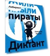 Жили-плыли пираты. Диктант с продолжением