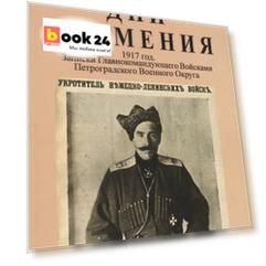 Дни Затмения. Записки главнокомандующего войсками Петроградского военного округа генерала Половцова в 1917 году