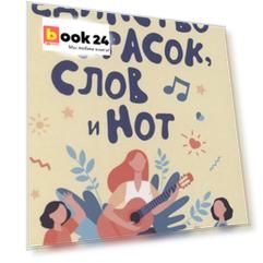 Единство красок, слов и нот. Учебно-методическое пособие