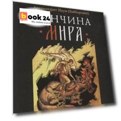 Кончина мира: пророчества