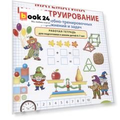 Математика и конструирование. Система учебно-тренировочных упражнений и задач. Рабочая тетрадь для подготовки к школе детей 6–7 лет