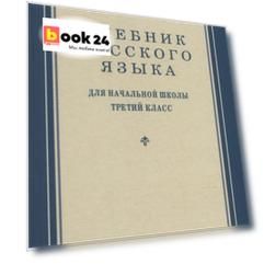 Учебник русского языка для начальной школы. 3-й класс. Грамматика, правописание, развитие речи