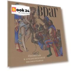 Воображаемый враг: Иноверцы и еретики в средневековой иконографии