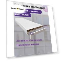 Подоконник пластиковый 550 х 2200 мм белый с заглушками