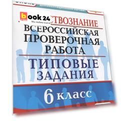 Всероссийская проверочная работа. Обществознание. 6 класс. Типовые задания. 10 вариантов заданий. Подробные критерии оценивания