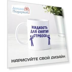 Кружка *Жидкость для снятия стресса*