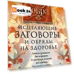 Исцеляющие заговоры и обряды на здоровье. Правила проведения. При эпидемиях. От различных болезней. Для рожениц. Для детей и стариков. Для красоты