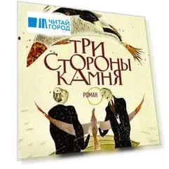 Три стороны камня (с автографом)