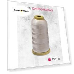 Нить капроновая какао 210D (1500 м)