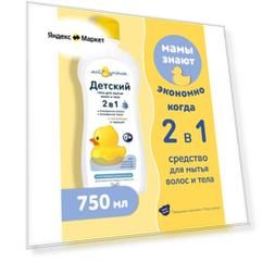 Мой утенок Детский гель для мытья волос и тела 2 в 1, 750 мл, 790 г