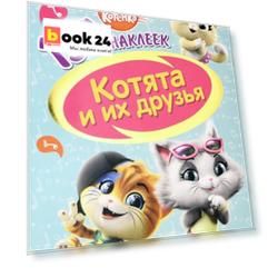 44 котенка. Котята и их друзья. 130 наклеек