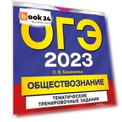 ОГЭ-2023. Обществознание. Тематические тренировочные задания
