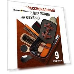Набор для обуви подарочный дорожный обувной мужской подарок