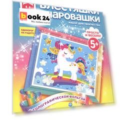 Набор для творчества Фантазер Блестяшки очаровашки Единорог на радуге