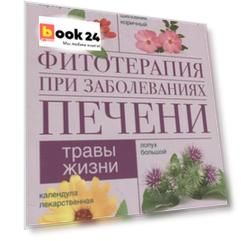Фитотерапия при заболеваниях печени. Травы жизни