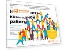 Инструменты командной работы: Пять способов сплотить команду, выстроить доверительные отношения и добиться высоких результатов