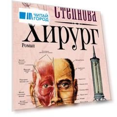 Хирург с автографом