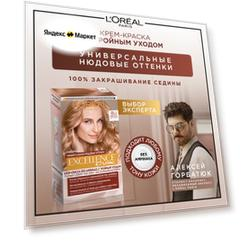 L'Oreal Paris Excellence Creme Universal Nudes крем-краска для волос без амиака, 8U универсальный светло-русый