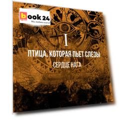 Птица, которая пьёт слёзы. I. Сердце нага