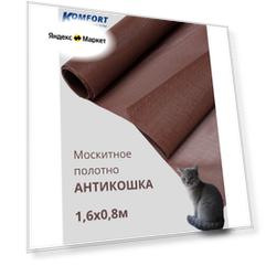Москитная сетка Антикошка PetScreen полотно коричневое 1,6 х 0,8 м