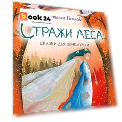 Стражи леса. Сказки для почемучки