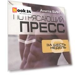 Потрясающий пресс за шесть недель