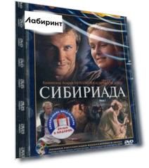 2DVD Сибириада. Фильмы 1 и 2