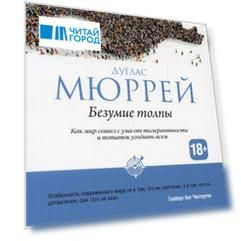 Безумие толпы. Как мир сошел с ума от толерантности и попыток угодить всем