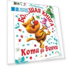 Большая книга Кота да Винчи