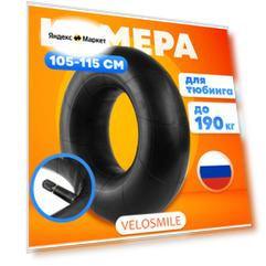 Камера для ватрушки r15 , камера для тюбинга диаметром 105, 110, 115 см (С гарантией) VeloSmile, РФ