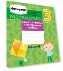 Математика. 3 класс. Самостоятельные и контрольные работы. Вариант 2