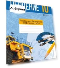 Черчение. 10 класс. Тетрадь для обязательных графических работ
