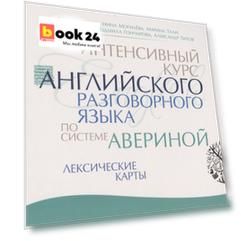 Интенсивный курс английского разговорного языка по системе Авериной: Лексические карты