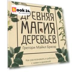 Древняя магия деревьев. Как распознавать и работать с ними в духовной и магической практике