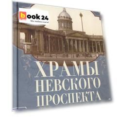 Храмы Невского проспекта. Из истории инославных и правослвной общин Петербурга