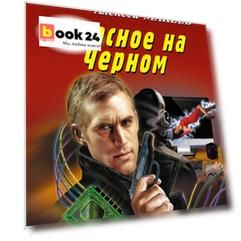 Красное на черном
