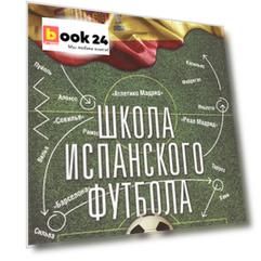 Школа испанского футбола