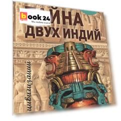 Тайна двух Индий. От цивилизаций Индостана до Южной Америки
