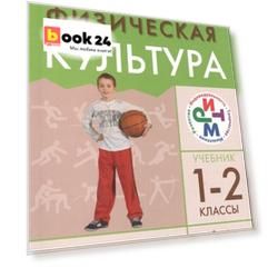 Физическая культура 1-2кл.Учебник.