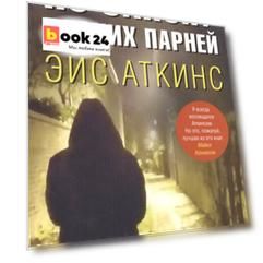 По закону плохих парней